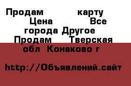 Продам micro CD карту 64 Gb › Цена ­ 2 790 - Все города Другое » Продам   . Тверская обл.,Конаково г.